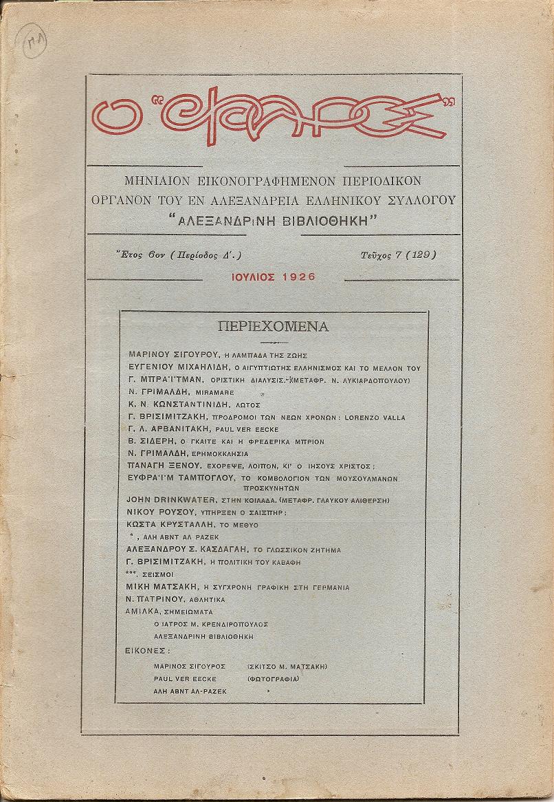Ο «ΦΑΡΟΣ»,΄Ετος 6ον (Περίοδος Δ΄), τεύχος 7(129), ΙΟΥΛΙΟΣ 1926