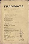 ΓΡΑΜΜΑΤΑ(Αλεξανδρείας), Τόμος Δ΄,φυλλάδια 37,38,39, 1917-1918. Τετράμηνο Λογοτεχνικό Περιοδικό