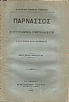Παρνασσός τόμος Β΄(1878). Σύγγραμμα περιοδικόν κατά μήνα εκδιδόμενον.