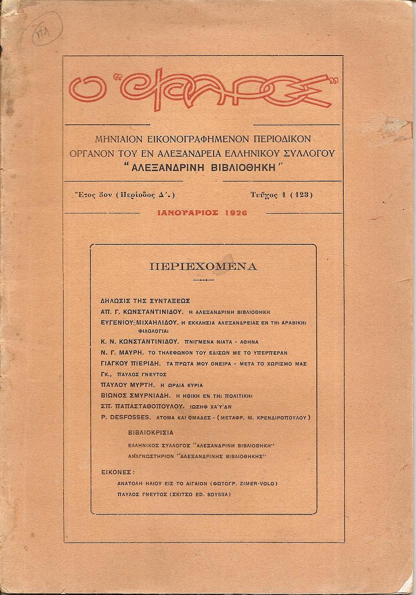 Ο «ΦΑΡΟΣ»,΄Ετος 6ον (Περίοδος Δ΄), τεύχος 1(123), Ιανουάριος 1926