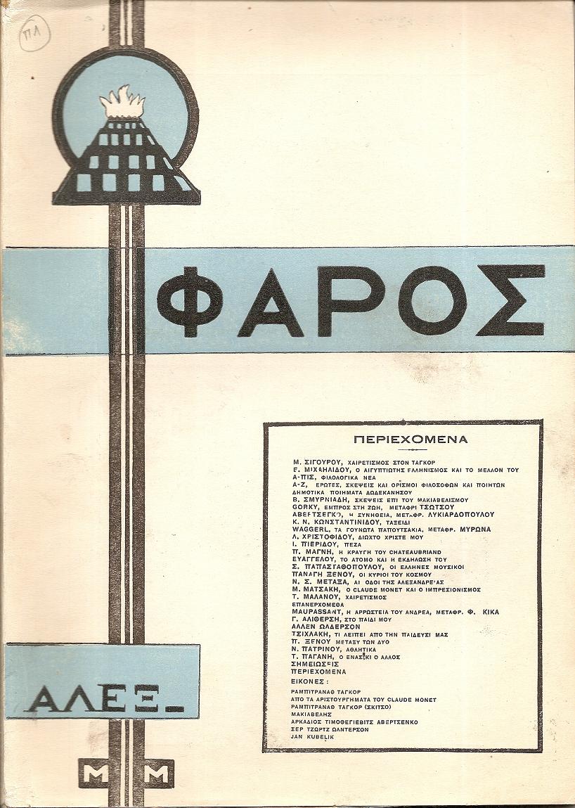 Ο «ΦΑΡΟΣ», ΄Ετος 6ον (Περίοδος Δ΄), τεύχος 12(133), ΔΕΚΕΜΒΡΙΟΣ 1926