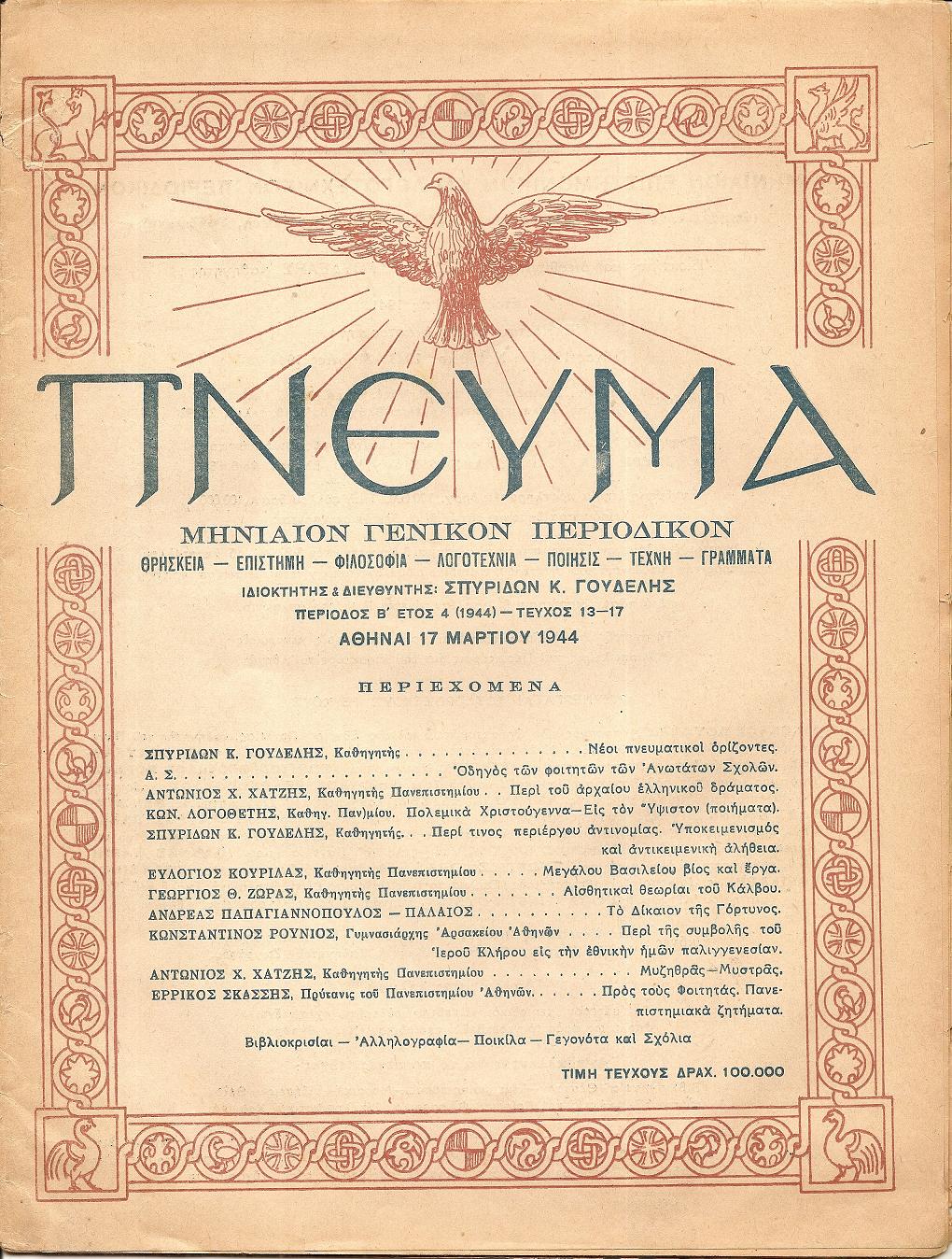 ΠΝΕΥΜΑ 1944-1948, Μηνιαίον Επιστημονικόν και Λογοτεχνικόν Περιοδικόν. (Θρησκεία, Επιστήμη, Φιλοσοφία, Λογοτεχνία, Ποίησις, Τέχνη, Γράμματα)