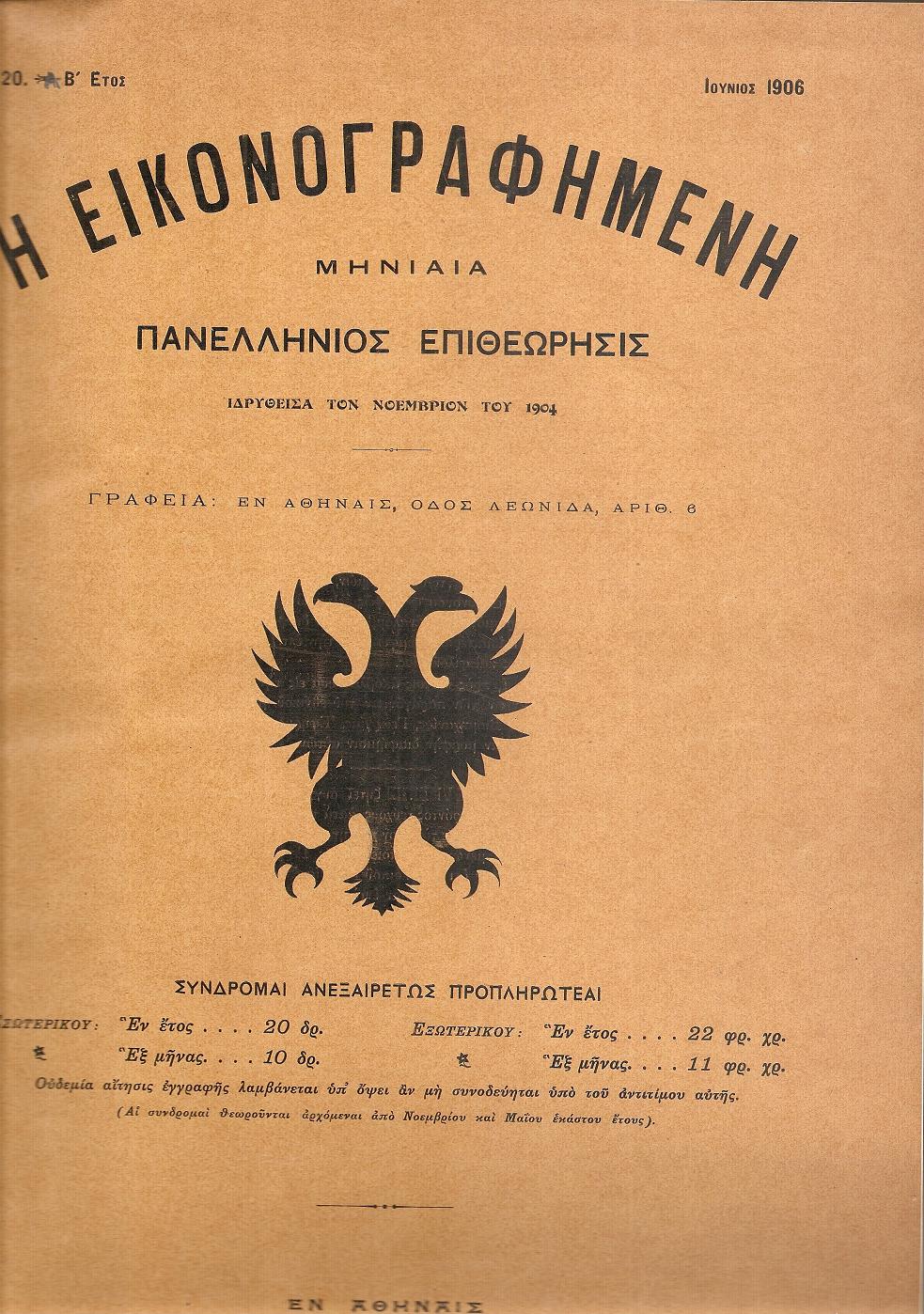ΕΙΚΟΝΟΓΡΑΦΗΜΕΝΗ (Η) 1904-1906, Μηνιαία Πανελλήνιος Επιθεώρησις.΄Ετος ιδρύσεως 1904