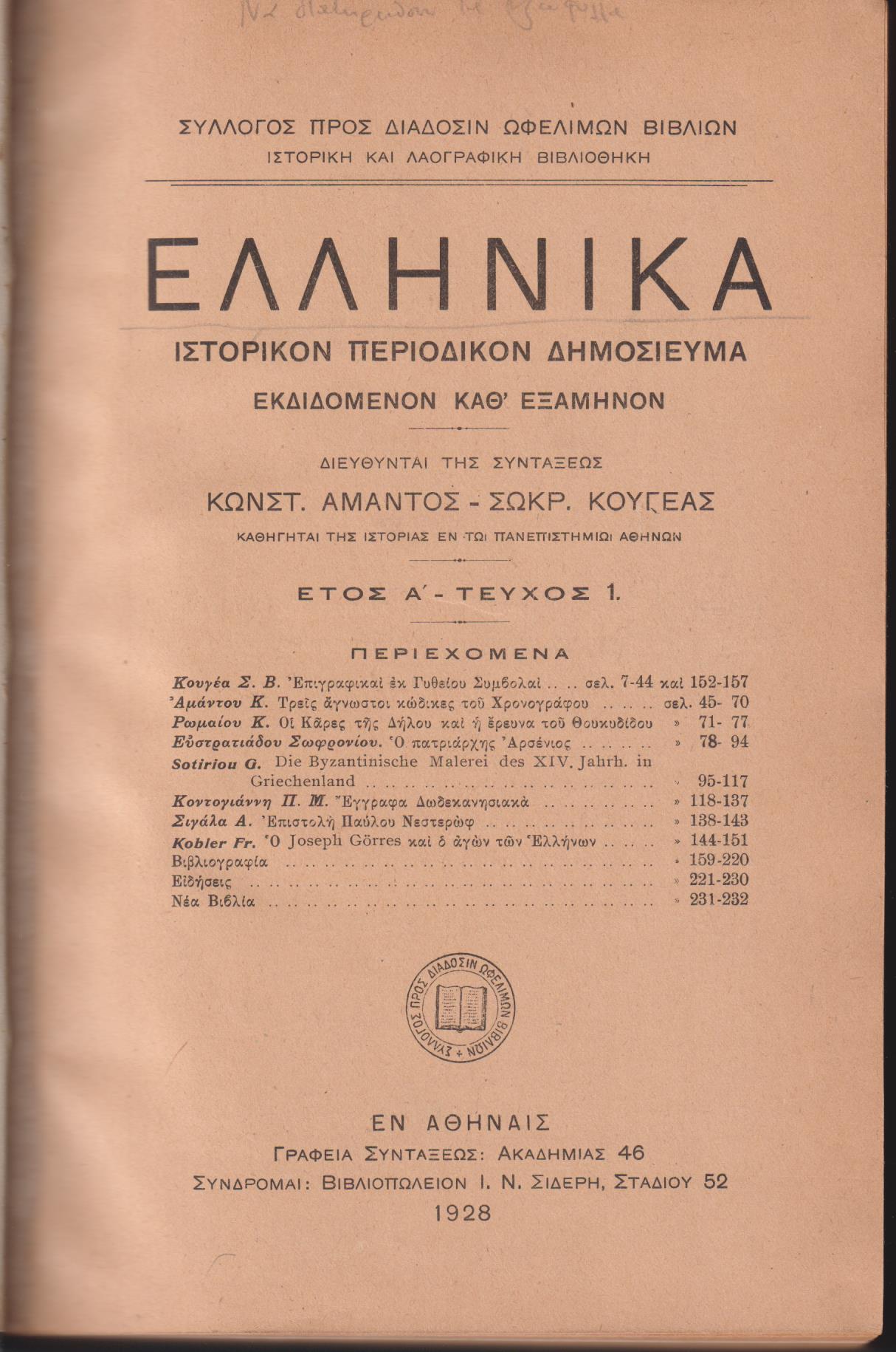 ΕΛΛΗΝΙΚΑ 1928-1939, έτη Α΄-ΙΑ΄. Ιστορικόν Περιοδικόν Δημοσίευμα