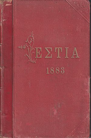 ΕΣΤΙΑ, έτος Η΄, τόμοι 15ος & 16ος ,[Ιανουάριος-Δεκέμβριος 1883]