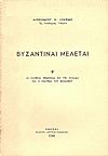 Βυζαντιναί μελέται.  Β' Αι σλαβικαί επιδρομαί είς την Ελλάδα και η πολιτική του Βυζαντίου