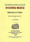 Βυζαντιναί μελέται, τοπογραφικαί και ιστορικαί μετά πλείστων εικόνων.