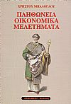 Πληθώνεια οικονομικά μελετήματα