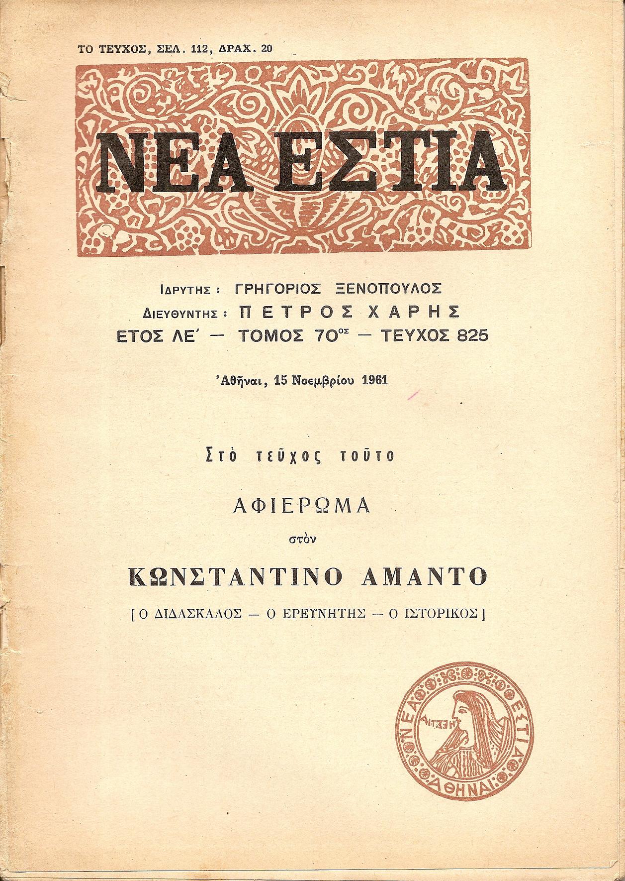 Αφιέρωμα στον Κωνσταντίνο΄Αμαντο, [ο διδάσκαλος-ο ερευνητής-ο ιστορικός]
