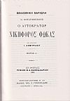 Η Βυζαντινή εποποιία και ο Νικηφόρος Φωκάς, τόμοι 1-4