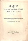 ΔΕΛΤΙΟΝ ΤΗΣ ΙΣΤΟΡΙΚΗΣ ΚΑΙ ΕΘΝΟΛΟΓΙΚΗΣ ΕΤΑΙΡΙΑΣ ΤΗΣ ΕΛΛΑΔΟΣ