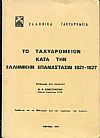 ΤΟ ΤΑΧΥΔΡΟΜΕΙΟΝ ΚΑΤΑ ΤΗΝ ΕΛΛΗΝΙΚΗΝ ΕΠΑΝΑΣΤΑΣΙΝ 1821-1827