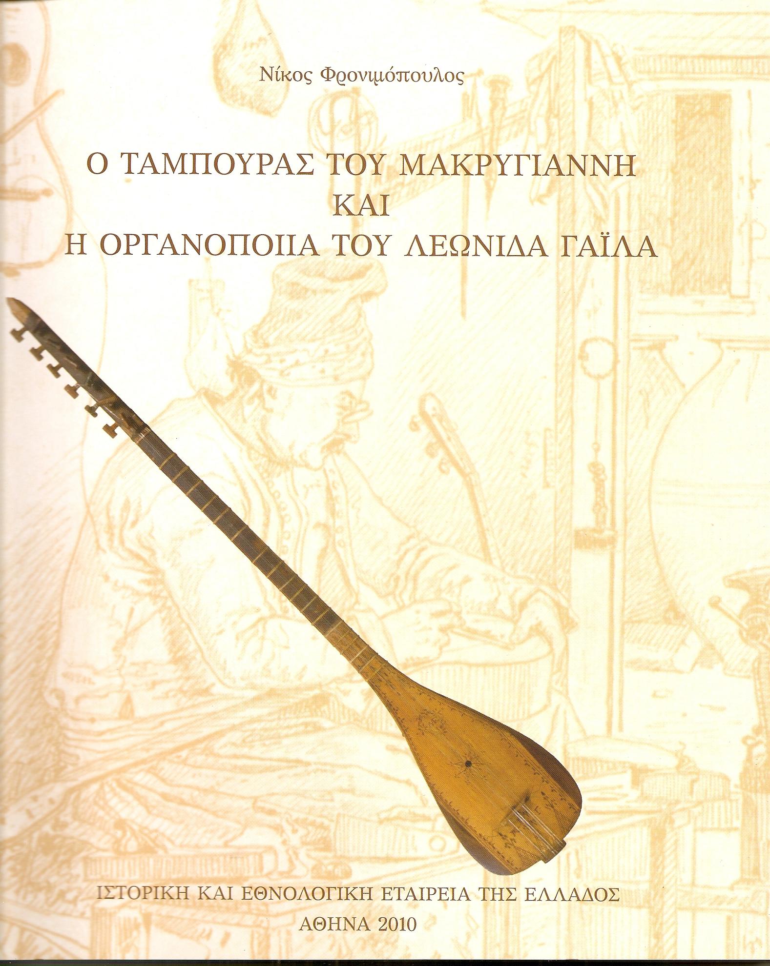 Ο Ταμπουράς του Μακρυγιάννη και η Οργανοποιία τουΛεωνίδα Γαϊλα.