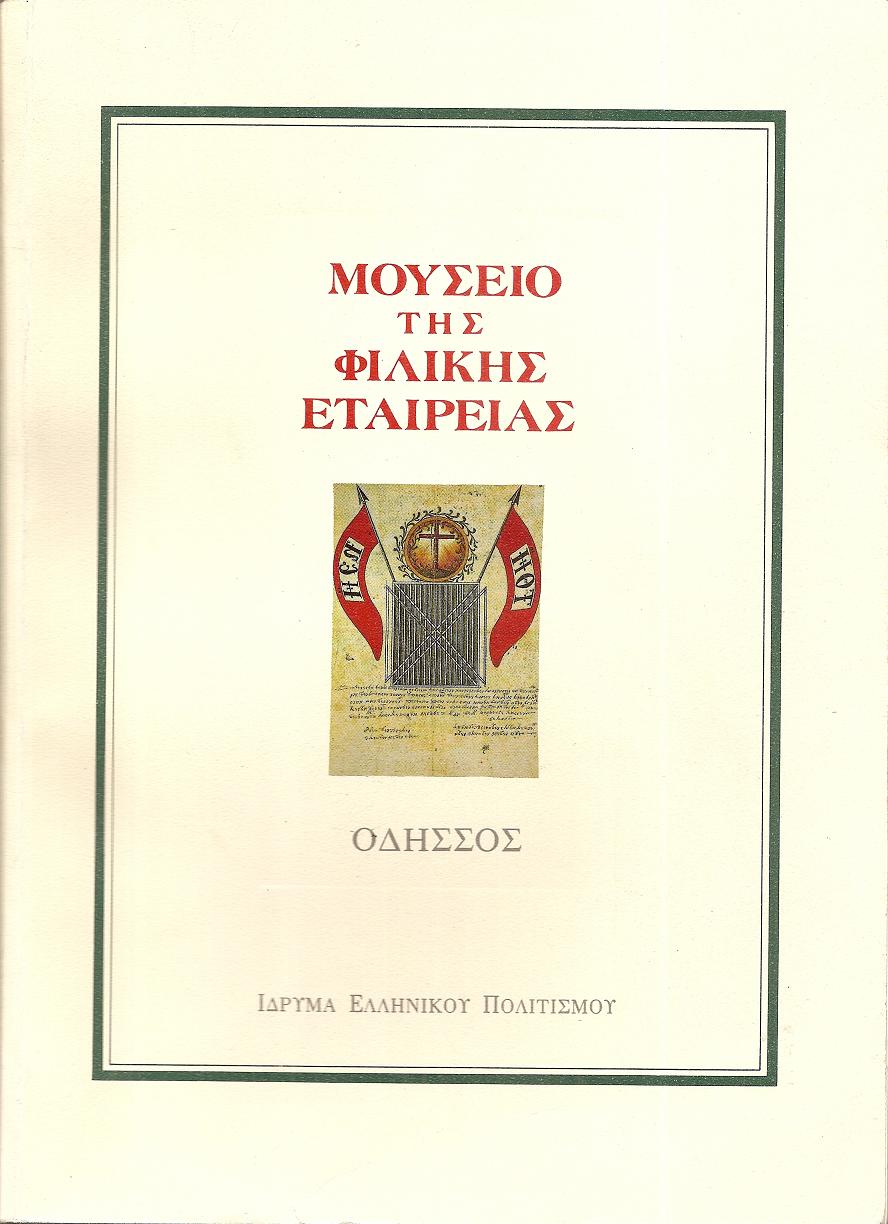 Μουσείο της Φιλικής Εταιρείας, Οδησσός. Ιστορικά - Κατάλογος