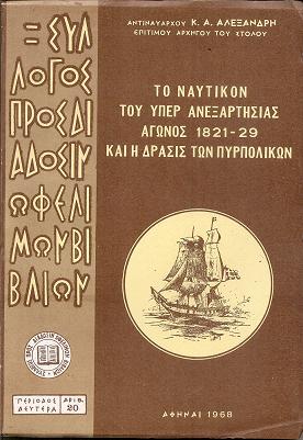 Το Ναυτικόν του υπέρ  ανεξαρτησίας αγώνος 1821-29 και η δράσις των Πυρπολικών