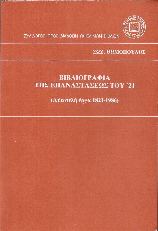 Βιβλιογραφία της Επαναστάσεως του ΄21 (Αυτοτελή έργα 1821-1986)