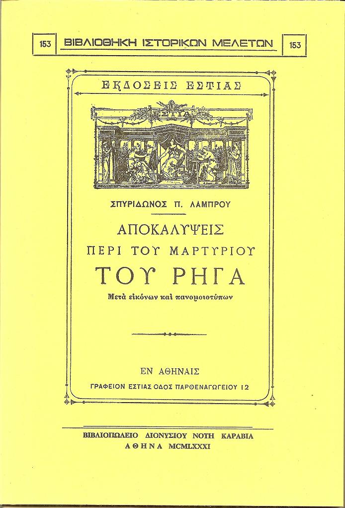 Αποκαλύψεις περί του μαρτυρίου του Ρήγα. Μετά εικόνων και πανομοιοτύπων