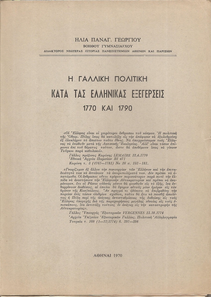Η Γαλλική πολιτική κατά τας ελληνικάς εξεγέρσεις 1770 και 1790