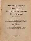 ΑΔΑΜΑΝΤΙΟΥ ΚΟΡΑΗ  Σημειώσεις εις το προσωρινόν πολίτευμα της Ελλάδος του έτους 1822