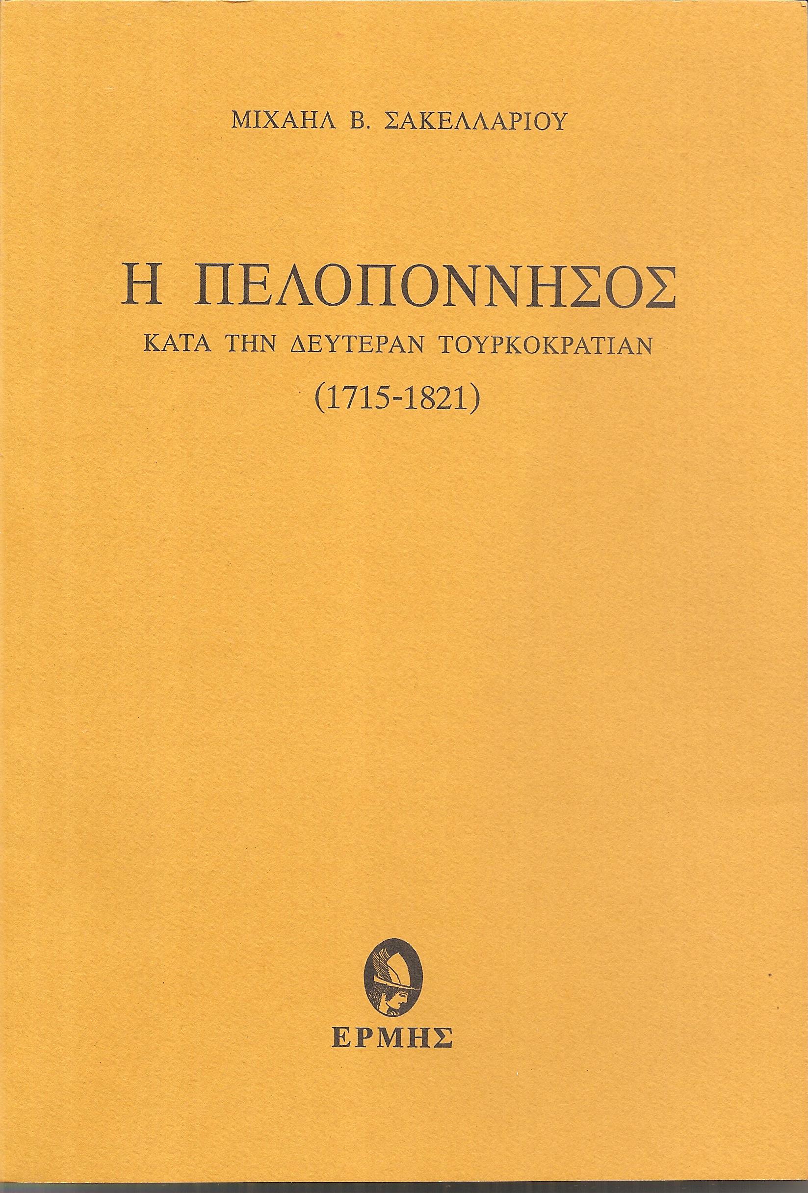 Η Πελοπόννησος κατά την δευτέραν Τουρκοκρατίαν (1715-1821).