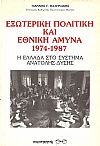 ΕΞΩΤΕΡΙΚΗ ΠΟΛΙΤΙΚΗ ΚΑΙ ΕΘΝΙΚΗ ΑΜΥΝΑ 1974-1987