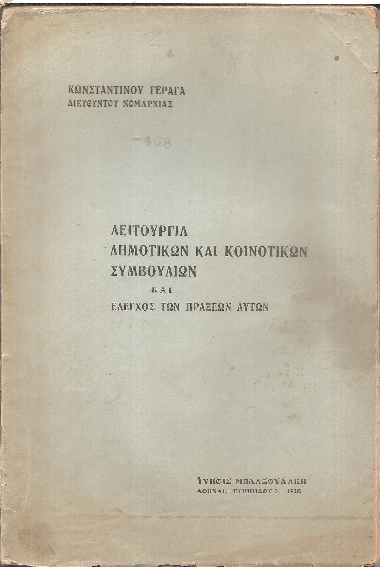 Λειτουργία Δημοτικών και Κοινοτικών Συμβουλίων και έλεγχος των πράξεων αυτών