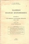 Ελληνική Πολιτική Εγκυκλοπαίδεια. Τεύχος  Β΄. Η εν Αθήναις Β΄ των Ελλήνων Συνέλευσις(1862-1864). Μέρος 1ον άνευ Βασιλέως