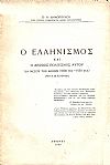 Ο Ελληνισμός και ο αείζωος πολιτισμός αυτού διά μέσου των αιώνων