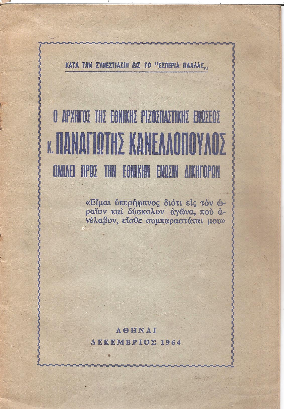 Ομιλεί προς την Εθνικήν Ένωσιν Δικηγόρων
